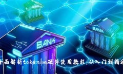 全面解析tokenim硬件使用教