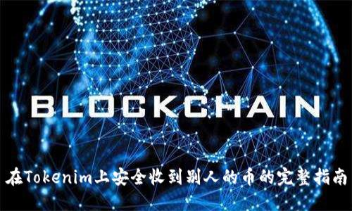 在Tokenim上安全收到别人的币的完整指南