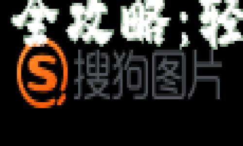 以太坊电子钱包交易全攻略：轻松管理你的数字资产