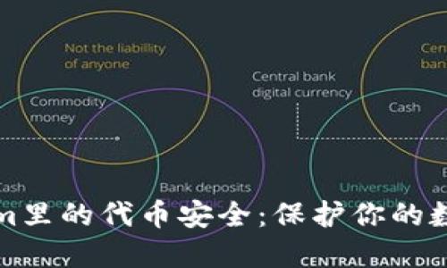 Tokenim里的代币安全：保护你的数字资产