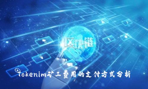 Tokenim矿工费用的支付方式分析