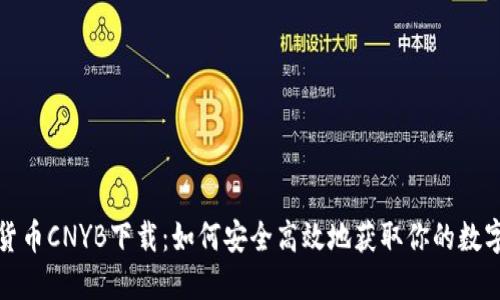 数字货币CNYB下载：如何安全高效地获取你的数字资产