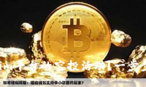 如何参与Tokenim平台的空投活动？一步步教你获取新币！