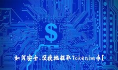 如何安全、便捷地提取T