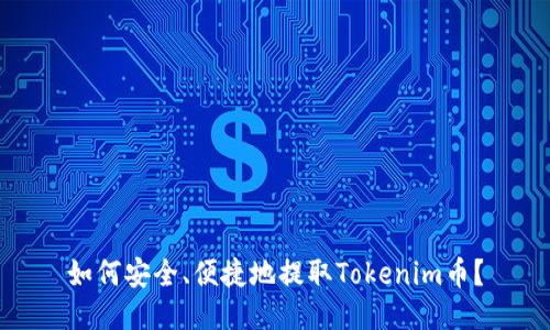 如何安全、便捷地提取Tokenim币？