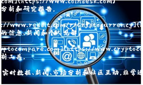 数字货币是一个快速发展的领域，涉及到区块链技术、投资机会、市场动态等多个方面。如果你在寻找有关数字货币的网站，这里有一些推荐：

1. **CoinMarketCap** - [https://coinmarketcap.com](https://coinmarketcap.com)
   - 提供全面的加密货币市场数据，包括价格、交易量、市场份额等。

2. **CoinGecko** - [https://www.coingecko.com](https://www.coingecko.com)
   - 除了提供加密货币市场数据外，还涵盖项目的社区活动和开发者活动。

3. **Binance** - [https://www.binance.com](https://www.binance.com)
   - 世界最大的加密货币交易所之一，提供交易服务、投资机会和相关资讯。

4. **CoinDesk** - [https://www.coindesk.com](https://www.coindesk.com)
   - 提供关于区块链技术和数字货币的新闻、分析和研究报告。

5. **Reddit - Cryptocurrency** - [https://www.reddit.com/r/Cryptocurrency](https://www.reddit.com/r/Cryptocurrency)
   - 一个活跃的社区，用户分享有关数字货币的信息、新闻和个人见解。

6. **CryptoCompare** - [https://www.cryptocompare.com](https://www.cryptocompare.com)
   - 提供市场统计、价格比较和加密货币的分析工具。

这几个网站涵盖了数字货币的多方面信息，包括实时数据、新闻、市场分析和社区互动，非常适合有兴趣了解和参与数字货币的用户。