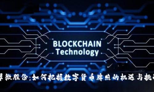 翠微股份：如何把握数字货币牌照的机遇与挑战