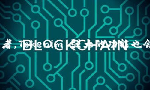   Tokenim 使用教程：快速掌握 Tokenim 的功能与应用 / 

 guanjianci Tokenim, 使用教程, 加密货币, 数字资产管理 /guanjianci 

引言
在这个数字资产爆炸的时代，越来越多的人开始关注加密货币及其相关工具。Tokenim 便是一款旨在帮助用户管理和其数字资产的工具。如果你正在寻找一个直观且功能强大的平台来管理你的加密投资，Tokenim 可能会是你的不二选择。但你是否曾经考虑过，为什么你需要这个工具？在接下来的部分中，我们会详细探讨 Tokenim 的使用方法，帮助你轻松入门，让你的数字资产管理变得简单高效。

Tokenim 是什么？
Tokenim 是一款综合性的数字资产管理工具，允许用户追踪、管理并其加密货币投资组合。无论是新手还是经验丰富的投资者，Tokenim 都能提供丰富的功能，包括实时市场数据、投资组合分析、收益计算等。你是否也曾为如何管理自己的数字资产而感到困惑？Tokenim 的出现或许能够解决你的困扰。

为什么选择 Tokenim？
在众多的数字资产管理工具中，Tokenim 凭借其用户友好的界面和强大的功能脱颖而出。以下是一些关键原因：
ol
listrong直观的用户界面：/strong无论你是加密货币新手还是资深投资者，Tokenim 的界面设计使得所有功能一目了然。/li
listrong实时数据更新：/strongTokenim 提供最新的市场数据，确保用户随时掌握市场动态。/li
listrong多种资产支持：/strong支持多种数字资产和加密货币，满足不同用户的需求。/li
listrong安全性：/strongTokenim 为用户提供高标准的安全保护，令你的投资更放心。/li
/ol

Tokenim 的注册与登录
如果你决定尝试 Tokenim，首先需要进行注册。以下是详细步骤：
ol
listrong访问官网：/strong打开 Tokenim 的官方网站，点击首页的“注册”按钮。/li
listrong填写信息：/strong输入你的邮箱地址和设置密码。确保你选择一个强密码以保护账户安全。/li
listrong邮箱验证：/strong完成信息填写后，Tokenim 会发送一封验证邮件到你的邮箱，打开邮件并点击链接进行验证。/li
listrong登录账户：/strong验证成功后，你可以使用你的邮箱和密码登录 Tokenim 的平台。/li
/ol

如何使用 Tokenim 进行资产管理
注册并登录 Tokenim 后，你就可以开始管理你的资产了。以下是一些主要的功能与使用方法：

h41. 添加资产/h4
你可以手动添加你的加密资产，也可以通过导入功能，将已有的投资组合导入 Tokenim。具体步骤如下：
ol
li在主页上找到“添加资产”选项，点击进入。/li
li选择你所持有的加密货币类型，并输入相应数量。/li
li保存你的资产信息，Tokenim 会自动计算其当前价值和份额。/li
/ol

h42. 追踪市场动态/h4
Tokenim 提供实时的市场信息，包括价格波动和市值变化。你可以按照日、周、月等不同的时间范围查看资产表现。这时候你会发现，市场波动是多么频繁，你有没有感受到那种紧迫感？

h43. 视觉化投资组合/h4
Tokenim 提供图表分析功能，让你能够清晰地看到你的投资组合表现。你可以使用不同类型的图表来分析各个资产的表现和收益率，帮助你做出更明智的投资决策。

h44. 设置提醒功能/h4
为了确保你不会错过重要的市场变化，Tokenim 提供了设置提醒的功能。你可以根据自己的需求设置价格预警，确保第一时间掌握投资机会。你觉得这样会让投资决策更有效率吗？

Tokenim 的安全性与隐私保护
安全性是用户最关心的问题之一。Tokenim 在这方面做了大量的工作，通过多种技术保障用户的资产安全。
ol
listrong双重认证：/strong在登录时，用户需通过邮件或手机获取验证码，增加账号安全性。/li
listrong数据加密：/strongTokenim 对用户的数据进行加密，最大程度保护你的隐私。/li
/ol
你是否也曾担心过在线平台的安全性？通过使用 Tokenim，你可以较大程度上降低这些风险。

总结
通过上述内容，相信你对 Tokenim 有了初步的了解和使用方法。如果你是一位新手用户，Tokenim 的直观操作界面无疑会让你在数字资产管理的旅程中更加顺畅。而对于有经验的投资者，Tokenim 强大的功能也会助你更加精准地进行投资决策。数字货币市场波动不定，你是否准备好迎接挑战了？现在就开始使用 Tokenim，让你的数字资产管理变得高效和安稳吧！

记得分享这篇文章给你身边对加密货币感兴趣的朋友们，让更多的人一起加入数字资产管理的行列！