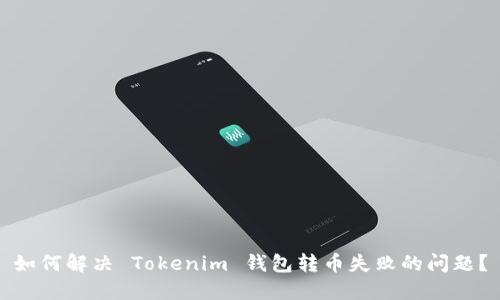 如何解决 Tokenim 钱包转币失败的问题？