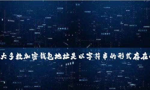 在区块链技术中，尤其是涉及到加密货币的钱包地址，确实有大小写之分。这是由于绝大多数加密钱包地址是以字符串的形式存在的，且通常是由数字和字母按照特定的规则生成的。接下来，我们将深入探讨这一话题。

加密货币钱包地址的组成及其大小写规则