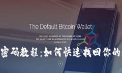 Tokenim忘记密码教程：如何