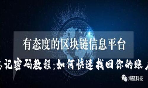Tokenim忘记密码教程：如何快速找回你的账户访问权限