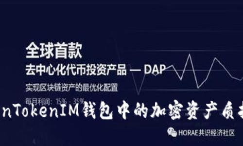 如何将TokenTokenIM钱包中的加密资产质押到网站上？