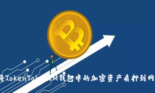如何将TokenTokenIM钱包中的加密资产质押到网站上？