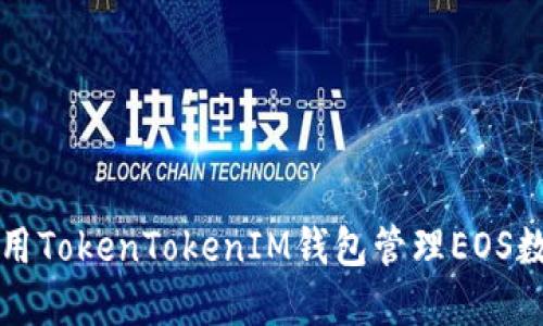 如何使用TokenTokenIM钱包管理EOS数字资产
