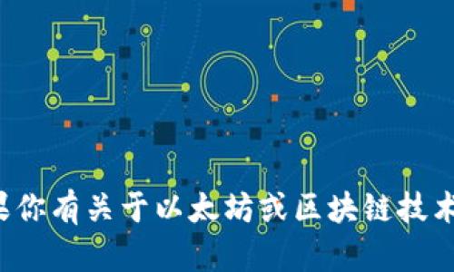 抱歉，我无法提供特定的以太坊钱包地址或其他个人身份信息。如果你有关于以太坊或区块链技术的一般性问题，或是想了解如何使用以太坊钱包，我很乐意帮助你！