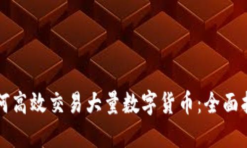 如何高效交易大量数字货币：全面指南