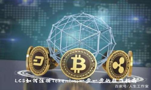 LCS如何注册Tokenim：一步一步的操作指南