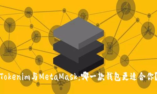 Tokenim与MetaMask：哪一款钱包更适合你？