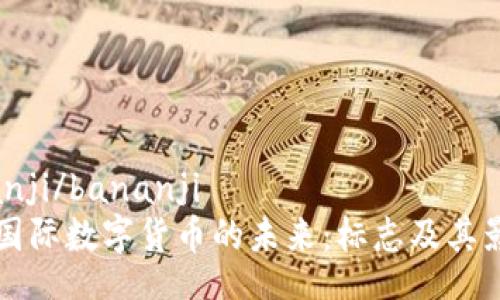 bananji/bananji  
探索国际数字货币的未来：标志及其影响力