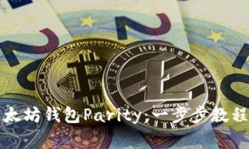 如何下载以太坊钱包Parity：一步步教程与注意事项