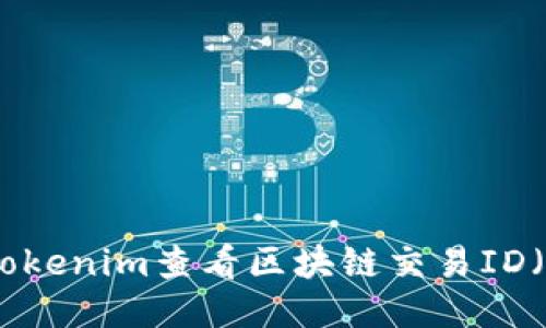 如何通过Tokenim查看区块链交易ID（TxID）信息