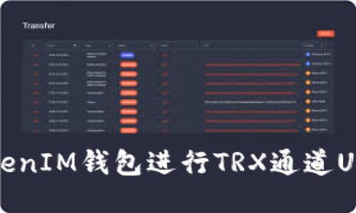 如何使用TokenTokenIM钱包进行TRX通道U交易：您的终极指南