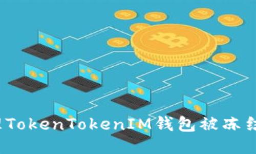 如何处理TokenTokenIM钱包被冻结的问题？