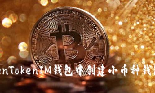 如何在TokenTokenIM钱包中创建小币种钱包：详细指南