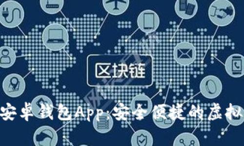 探索Tokenim安卓钱包App：安全便捷的虚拟货币管理工具