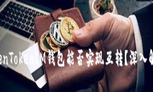 TokenTokenIM钱包能否实现互转？深入解析!