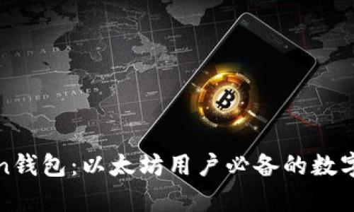 全面解析Token钱包：以太坊用户必备的数字资产管理工具
