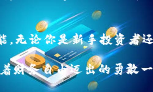 jiaotou数字货币代码查询全攻略：如何轻松获取和理解数字货币代码/jiaotou
数字货币, 代码查询, 区块链, 加密货币/guanjianci

引言：数字货币的崛起与代码的重要性
随着加密货币和区块链技术的迅猛发展，数字货币已经逐渐成为现代金融体系中不可或缺的一部分。你是否也在思考，如何更好地获取和理解这些数字货币的代码呢？数字货币的代码不仅仅是一个简单的字符串，它代表了这项技术的便利性和复杂性。在这个信息爆炸的时代，掌握数字货币代码的查询方式，将帮助你在投资、交易和技术理解上更进一步。

数字货币代码的基本概述
数字货币代码通常是由几个字母组合构成，代表某一种特定的货币。比如比特币的代码是“BTC”，以太坊的代码是“ETH”。这些代码在数字货币交易所和相关平台中被广泛使用，成为了用户进行交易时的重要参考。

在哪里可以看到数字货币代码？
获取数字货币代码并不是一件困难的事情。以下是一些常见的方法，让你在任何时候都能轻松找到你想要的数字货币代码：

1. 交易所官网
绝大多数主流数字货币交易所（如币安、火币、Coinbase等）的网站上都会提供最新的数字货币代码。进入交易所的首页后，可以轻松找到不同货币的详细信息，包括它们的代码、当前市值及交易量等。

2. 区块链浏览器
区块链浏览器是一个强大的工具，能够让你查询所有在区块链上流通的数字货币信息。比如Etherscan是以太坊的专用区块链浏览器，你可以在这里查询到ETH的各种信息，包括它的代码和实时交易情况。是否觉得这种工具无比方便？

3. 加密货币行情网站
像CoinMarketCap和CoinGecko这样的行情网站，汇集了全球所有主流数字货币的信息，包括它们的代码、市场走势和历史数据等。这些网站的用户界面设计，非常适合初学者使用。而且，你完全可以根据价格、涨跌幅以及市值等多个维度来筛选和比较不同的数字货币。

4. 移动应用程序
许多手机应用也是获取数字货币代码的好选择。例如，Blockfolio和Delta等数字货币投资组合管理应用，可以让你随时随地查看当前持有的数字货币的代码和价格变动情况。你有没有想过，这样的移动便利性对你的投资决策产生了多大的影响？

5. 社区论坛和社交媒体
许多数字货币爱好者和投资者会在论坛和社交媒体平台上分享他们的见解和最新消息。比如 Reddit、Twitter和Telegram等平台，经常会有人讨论不同数字货币的最新动态和代码。通过加入这些社区，不仅能够获取最新的信息，还能与其他投资者进行更多的交流，你觉得这样的互动是否能够帮助你更快地成长为一个成熟的投资者呢？

如何理解和使用数字货币代码？
一旦你掌握了如何查询和获取数字货币代码，你就需要学会如何使用它们。数字货币的交易通常是通过输入其代码来进行的，这不仅提高了交易的效率，也减少了因拼写错误导致的交易失败的风险。

小结：数字货币代码的未来
随着各国政府和金融机构对数字货币的关注增加，未来可能会有更多的数字货币推出。了解如何找到和使用这些货币的代码，将是你在数字金融时代的一个重要技能。无论你是新手投资者还是有经验的交易者，掌握数字货币代码的查询方法，都是你参与这一新时代的第一步。

在这个快速变化的行业中，你准备好迎接未来的挑战并把握机遇了吗？数字货币的世界正在等待着你的探索，而每一次点击、每一份信息的获取，都是你向着成功、向着财务自由迈出的勇敢一步！