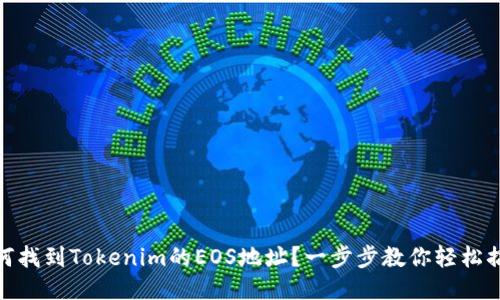 如何找到Tokenim的EOS地址？一步步教你轻松搞定