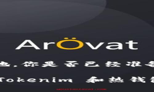 Tokenim 是一种区块链技术产品，主要用于加密货币的存储和交易。从功能性质来看，Tokenim 主要属于热钱包，因为它提供了在线存储和使用加密货币的能力，允许用户方便地进行交易和管理资产。

### 什么是热钱包和冷钱包？

在讨论 Tokenim 的性质之前，我们先来了解一下热钱包和冷钱包的概念。

什么是热钱包？
热钱包是指一种连接互联网的钱包，它允许用户随时随地快速访问和使用他们的加密货币。由于热钱包在线存储资产，它们提供了极大的便利性，适合频繁交易的用户。例如一些交易所钱包、移动应用钱包等都属于热钱包。

什么是冷钱包？
冷钱包则是指不连接互联网的加密货币存储方式。这种钱包主要用于长时间保存加密货币，用户在需要使用时再将其转入热钱包。冷钱包的安全等级通常较高，适合长期投资者或存储大量资产的用户。例如，硬件钱包和纸质钱包都是冷钱包的常见形式。

### Tokenim 的特点

Tokenim作为热钱包的特点
Tokenim 之所以被归类为热钱包，主要是因为它具备以下几个特点：

1. **快捷的交易体验**：
   通过 Tokenim，用户不仅可以轻松进行转账、收款、交易等操作，还能实时查看账户余额及交易记录。这种便利性意味着用户可以迅速应对市场的变化，抓住投资机会。

2. **用户友好的界面**：
   Tokenim 为用户提供了直观、友好的界面设计，使得即使是新手也能迅速上手。这样的用户体验大大增强了它作为热钱包的吸引力。

3. **支持多种加密货币**：
   Tokenim 能够支持多种加密货币的交易和存储，让用户在一个平台上管理多种资产，极大地提高了使用的灵活性。

### 热钱包的安全性

你是否在担心热钱包的安全性？
虽然热钱包方便快捷，但也不可避免地存在一定的安全隐患。例如，热钱包容易受到网络攻击、恶意软件的侵扰等等。使用 Tokenim 时，用户应始终保持警惕，可以采取一些措施来提高安全性：

1. **启用双重验证**：
   使用 Tokenim 时，你可以开启双重验证功能。当你进行敏感操作时，系统会通过邮件或短信验证码来确认身份。这使得即使有人获取了你的密码，也无法轻易进行操作。

2. **定期更换密码**：
   为了加强账户安全，定期更换密码是必不可少的一步。强密码由数字、字母和特殊字符组合而成，这样更能防止被破解。

3. **注意网络环境**：
   在使用 Tokenim 进行交易时，最好选择安全、稳定的网络环境。公共 Wi-Fi 网络往往存在安全隐患，因此在这些环境下尽量避免进行敏感操作。

### 热钱包的优缺点

热钱包的优缺点解析
了解了 Tokenim 作为热钱包的优势后，也不能忽视它的一些局限性。

#### 优点：
- 方便快捷，适合日常使用。
- 能够实时接入市场信息。
- 支持多种加密货币。

#### 缺点：
- 安全性相对较低，更容易受到攻击。
- 对于长期存储不够理想，适合短期使用。

### 总结

Tokenim与热钱包的未来
随着加密货币的普及，热钱包的使用需求也越来越大。Tokenim 作为一种便捷的热钱包，有可能在未来的加密市场中占据一席之地。你是否已经准备好加入这一趋势呢？无论您是加密货币的老手还是新手，都可以通过 Tokenim 更加方便地管理资产，提高交易的灵活性和效率。

在使用任何热钱包进行加密货币交易时，我们都应该保持谨慎，始终关注安全性和隐私保护。希望这些信息能帮助你更好地理解 Tokenim 和热钱包的运作模式。