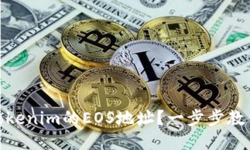 如何找到Tokenim的EOS地址？一步步教你轻松搞定