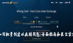 如何批量创建以太坊钱包