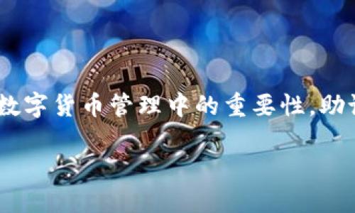 对于“tokenim助记词输入错误”的问题，首先，我们需要理解助记词在区块链和数字货币管理中的重要性。助记词是一串单词，用于生成私钥和公钥，是用户访问和管理数字资产的一种方法。

### 如何安全且正确地输入tokenim助记词