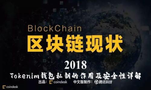 Tokenim钱包私钥的作用及安全性详解