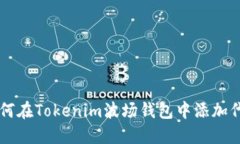 如何在Tokenim波场钱包中添