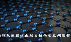 小狐狸钱包连接以太坊主