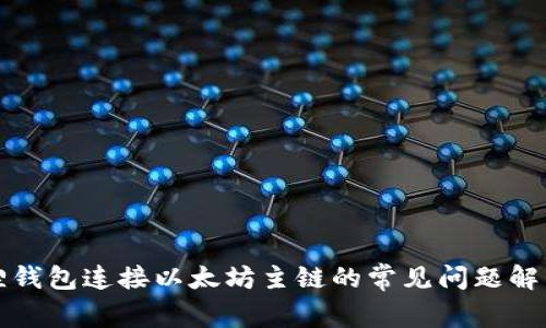 小狐狸钱包连接以太坊主链的常见问题解决指南