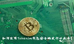 如何使用Tokenim钱包安全地