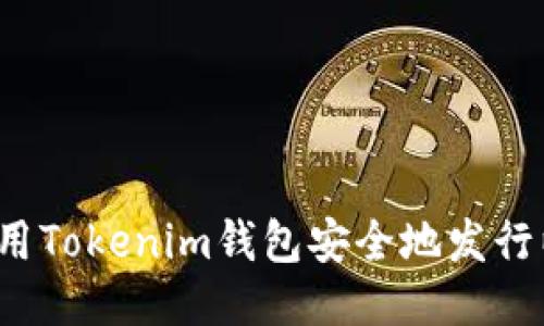 如何使用Tokenim钱包安全地发行以太币？