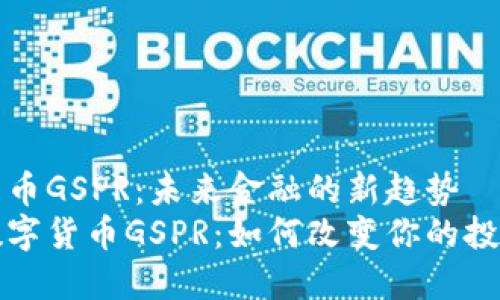 数字货币GSPR：未来金融的新趋势
探秘数字货币GSPR：如何改变你的投资方式