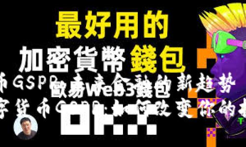 数字货币GSPR：未来金融的新趋势
探秘数字货币GSPR：如何改变你的投资方式