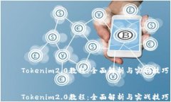     Tokenim2.0教程：全面解析