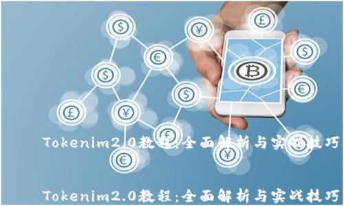 
    Tokenim2.0教程：全面解析与实战技巧


    Tokenim2.0教程：全面解析与实战技巧