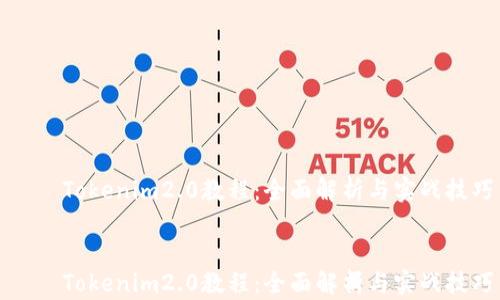 
    Tokenim2.0教程：全面解析与实战技巧


    Tokenim2.0教程：全面解析与实战技巧