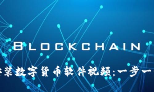 如何轻松安装数字货币软件视频：一步一步教你搞定